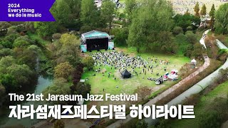 [Everything we do is music] 재즈가 흐르는 자라섬, 특별했던 순간! #자라섬재즈페스티벌 하이라이트