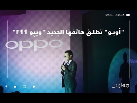 "أوبو" تطلق هاتفها الجديد "oppo F11" في السوق المغربية
