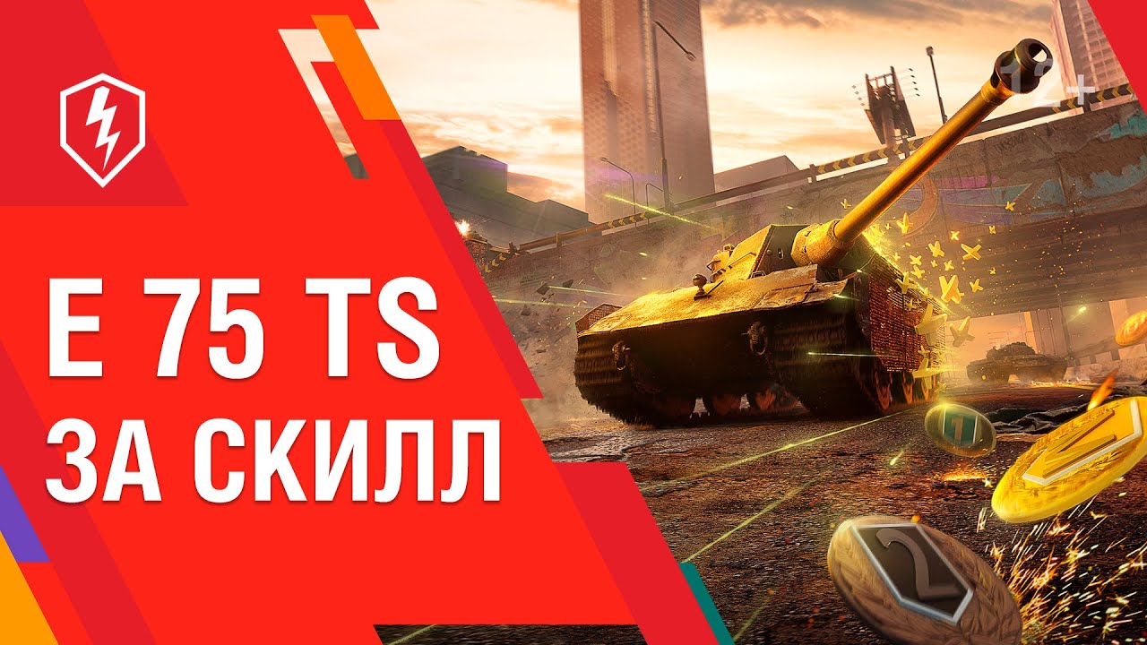 WoT Blitz. Получи E 75 TS за Скилл! ЧТО??? ДА!