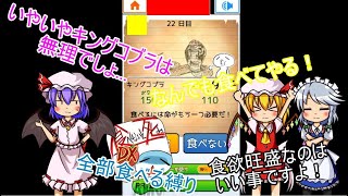 [食べないと死ぬⅮⅩ]食べないと死ぬⅮⅩを縛り付きで実況！[ゆっくり実況]
