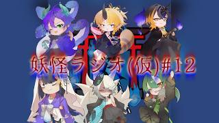 【#妖怪ラジオ(仮)】ラジオという名の雑談企画です#12【#妖怪組】