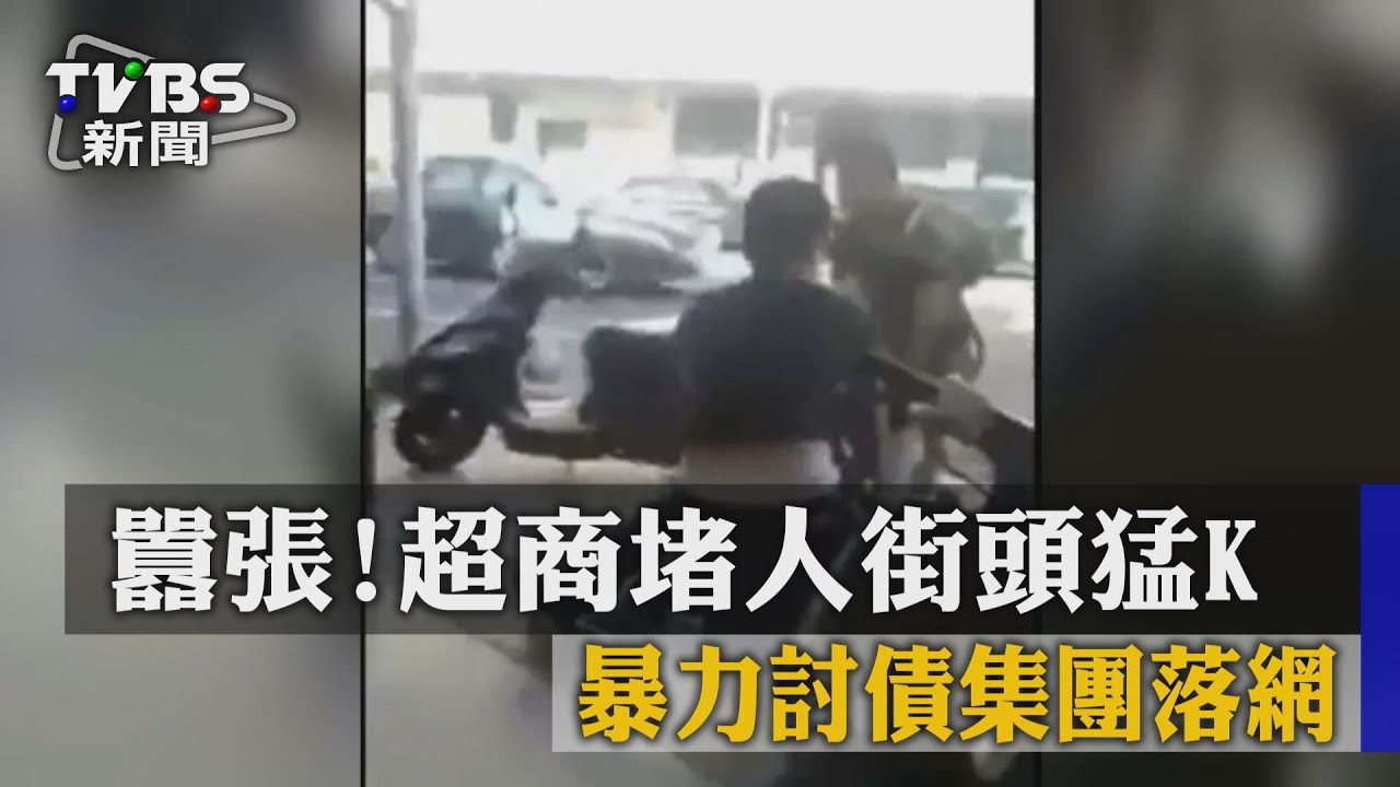 囂張！超商堵人街頭猛K　暴力討債集團落網