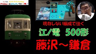 【現存しない編成で往く】電車でＧＯ！ 旅情編［運転乗務 ほんもの］江ノ電500形501F　下り 藤沢～鎌倉（昼）