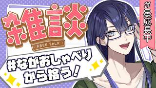 【雑談】バタフライはバグ【長尾景/にじさんじ】【#ながおしゃべり】