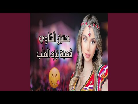 ڨصبة تبرد القلب