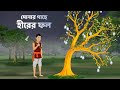 সোনার গাছে হীরের ফল Bengali Fairy Tales Cartoon Bangla Moral Story G