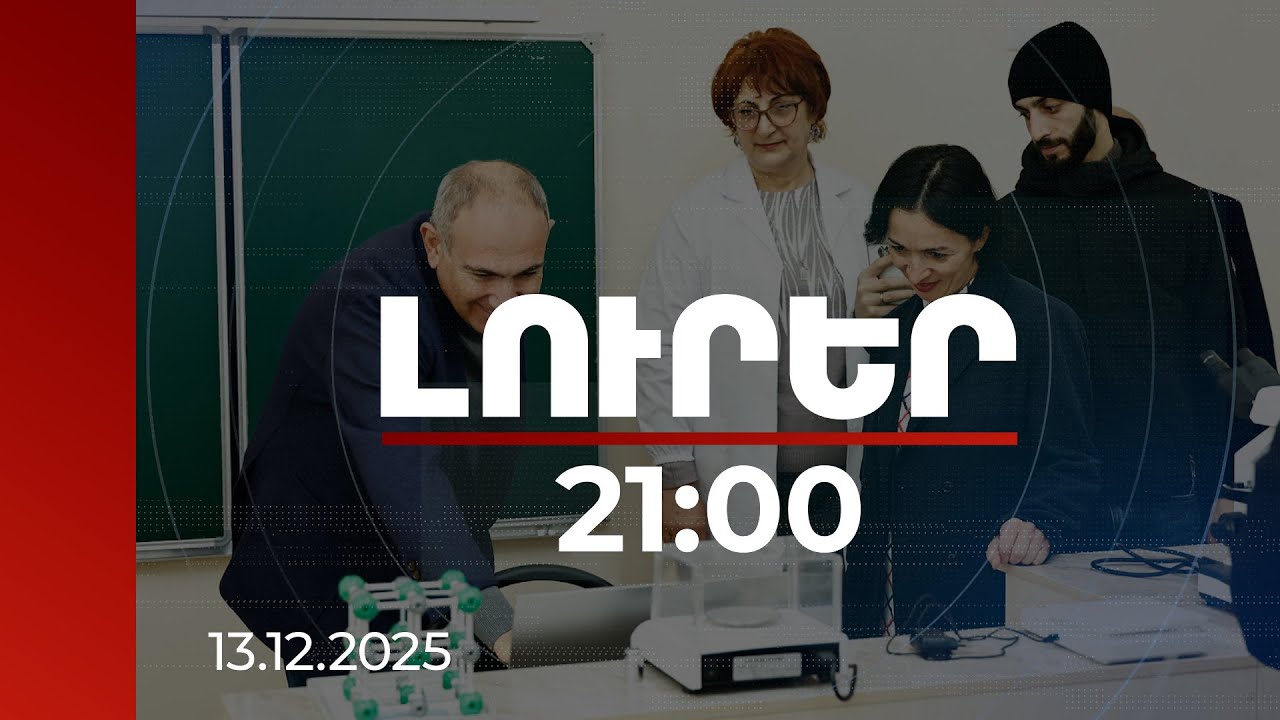 Լուրեր 21:00 | Նորակառույց դպրոց-մանկապարտեզներ, նորոգված ճանապարհներ Արմավիրում. վարչապետի շրջայցը