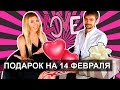 ЧТО ПОДАРИТЬ ПАРНЮ НА 14 ФЕВРАЛЯ - ДЕНЬ СВЯТОГО ВАЛЕНТИНА 