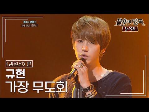 규현(KYUHYUN) - 가장 무도회 [불후의명곡 레전드/Immortal Songs Legend] | KBS 110827 방송