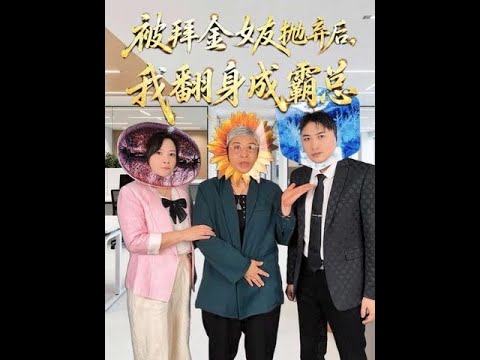 被拜金女友抛弃后，我翻身成霸总！ #王大闯#大闯音乐爽剧 #超能演剧场2026 #反转