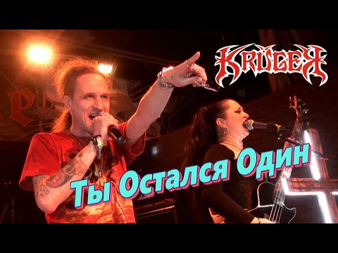 KRÜGER feat Артем Стыров - ТЫ ОСТАЛСЯ ОДИН