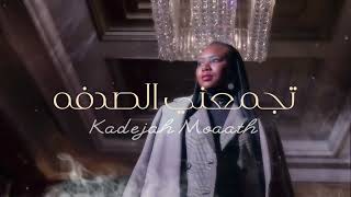 خديجة معاذ تجمعني الصدفة 2022 kadejh moaath