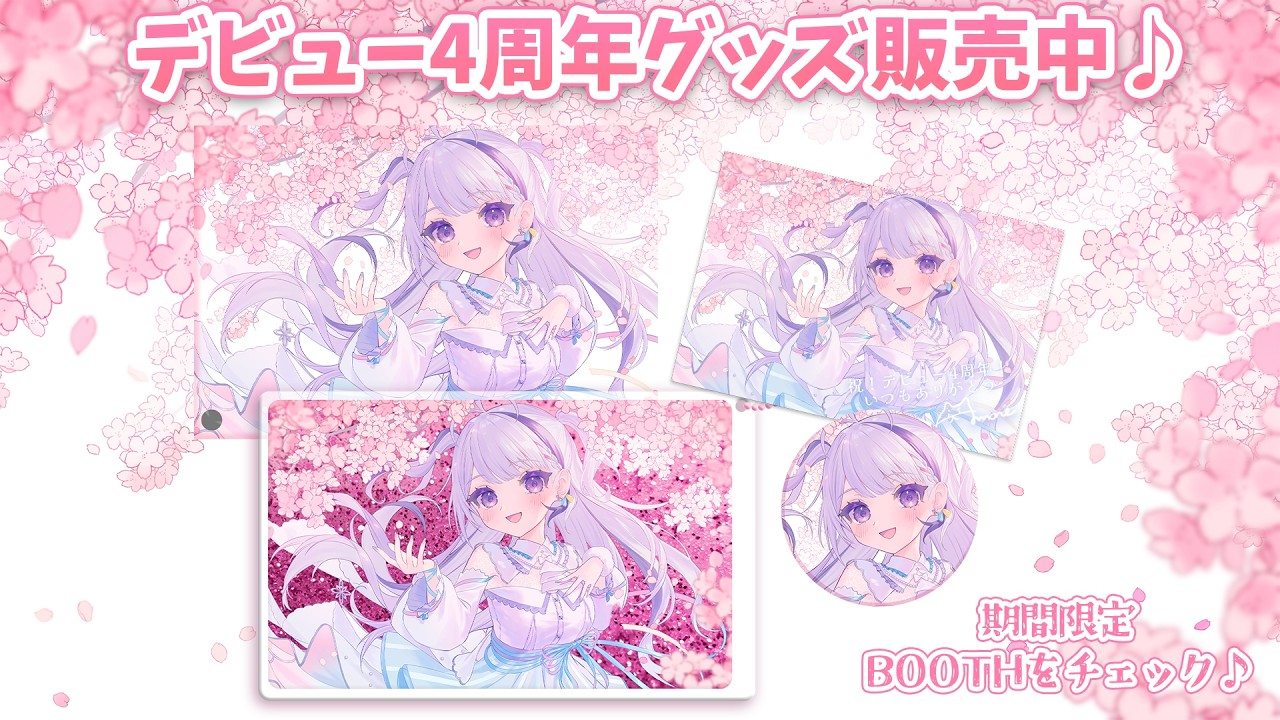 🌸祝！デビュー4周年記念グッズ販売中🌸