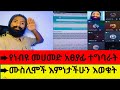 Orthodoxtewahido Ye Mohamed Atseyafi Tegbarat Efoy Tube Islamic Ethiopian Titktok Live