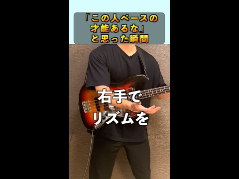 「この人ベースの才能あるな」と思った瞬間#ベース #ベーシスト #弾いてみた #初心者 #スラップ