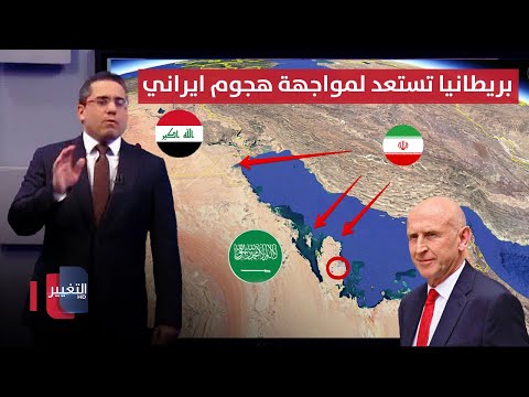 فيديو | بعد مهاجمة قطر .. بريطانيا تستعد لمواجهة هجوم ايراني جديد بطائرات "شاهد" | تغطية خاصة