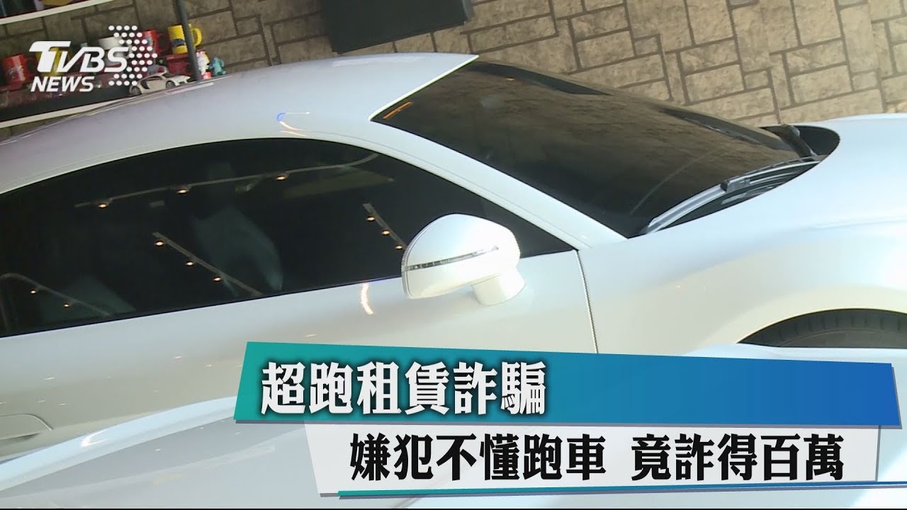 超跑租賃詐騙 嫌犯不懂跑車!竟詐得百萬