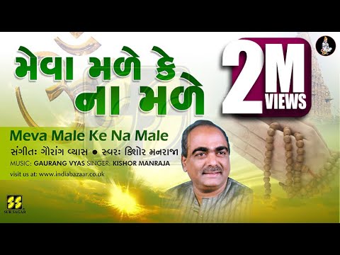 Bhajan: Meva Male Ke Na Male મેવા મળે કે ના મળે (ભજન) | Singer: Kishore Manraja Music: Gaurang Vyas