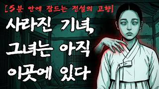 Download lagu [5분 안에 잠드는 전설의 고향] 기방에 남겨진 손 | 억울한 기녀의 원혼 | 전라도 남원 괴담 mp3