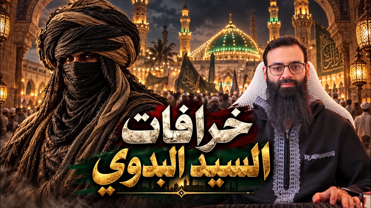 خرافات السيد البدوي ( الضحك ممنوع ) #محمد_بن_شمس_الدين
