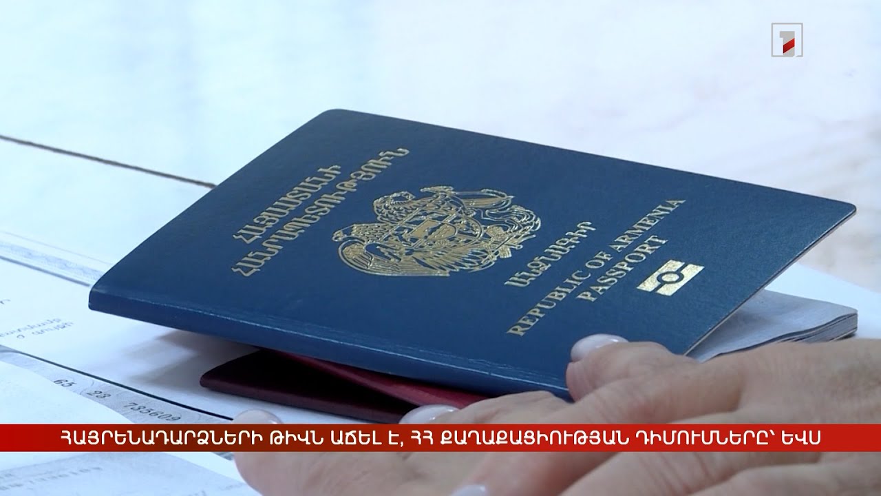 Հայրենադարձների թիվն աճել է, ՀՀ քաղաքացիության դիմումները՝ ևս