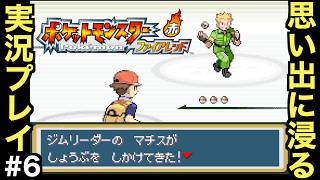 【FRLG】幼少期に初めて買ってもらった思い入れの深い作品をプレイしていく！！【ポケットモンスター ファイアレッド】＃６