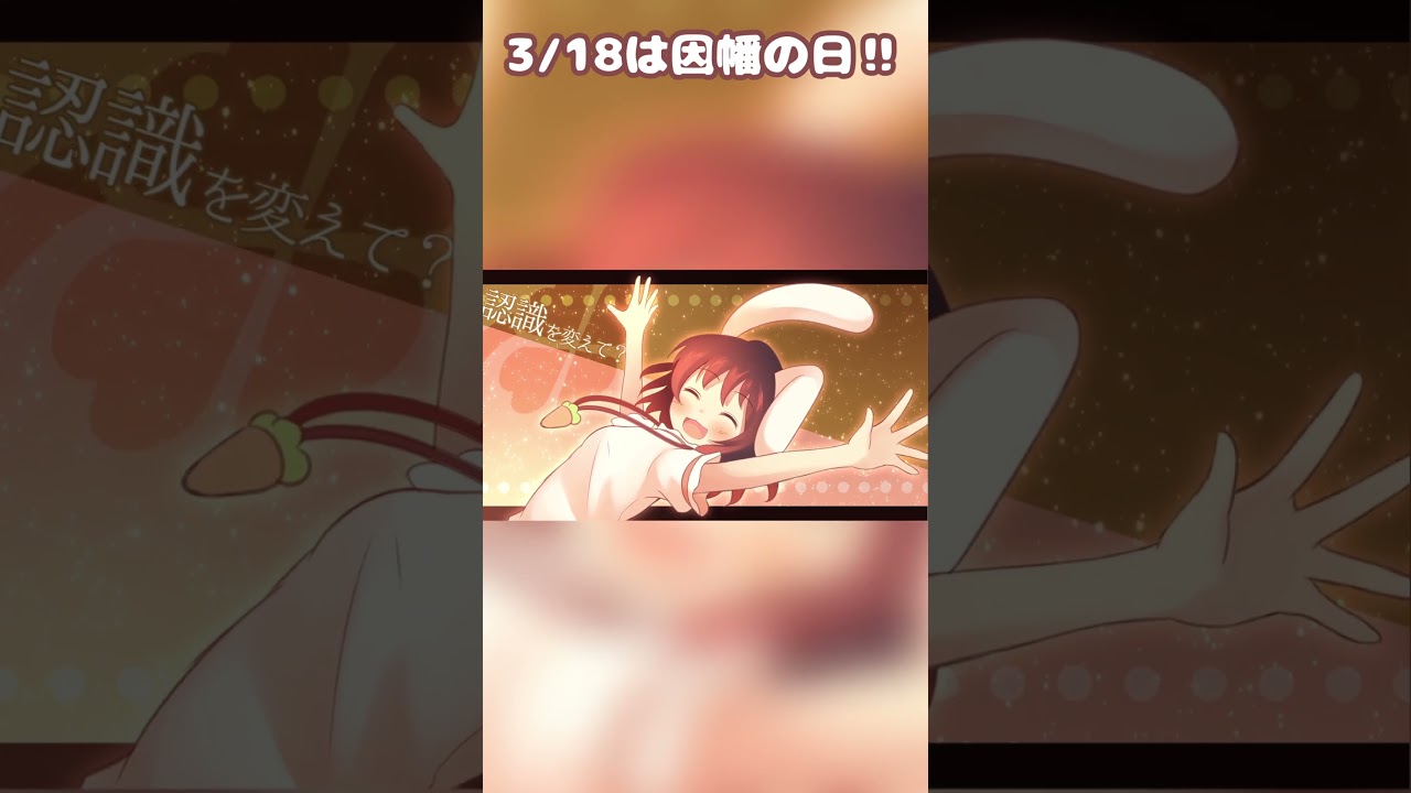 3/18は因幡の日！ #shorts