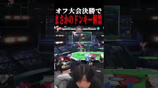 オフ大会決勝で首を傾げながらドンキーコングを解禁するシーン #エスケー
