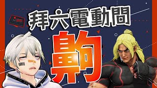 [Vtub] K.T 快打旋風 // 有問題就昇龍