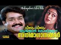 വീണ്ടും വീണ്ടും കേൾക്കാൻ കൊതിക്കുന്�
