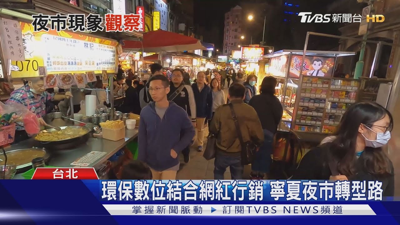 台灣人就愛逛夜市? 後疫情時代的夜市文化