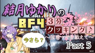 【BF4】結月ゆかりのBF4今更3分クッキング . Part5【VOICELOID実況】
