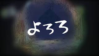 - 「よろろ」歌ってみた ver.みょみょ