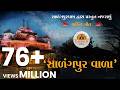 સાળંગપુર વાળા I Salangpur Vala Bhakti Song I Nilkanth Bhagat I Harikrushna P