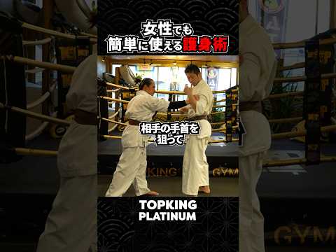 【女性でも簡単に使える護身術‼️】 #topking #横山伸吾 #護身術