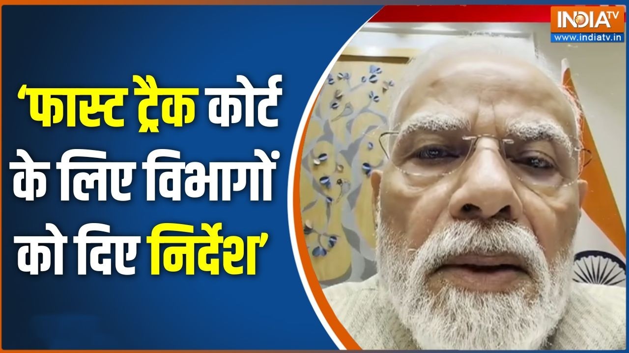 PM Modi on Paper Leak : फास्ट ट्रैक कोर्ट के लिए विभागों को दिए निर्
