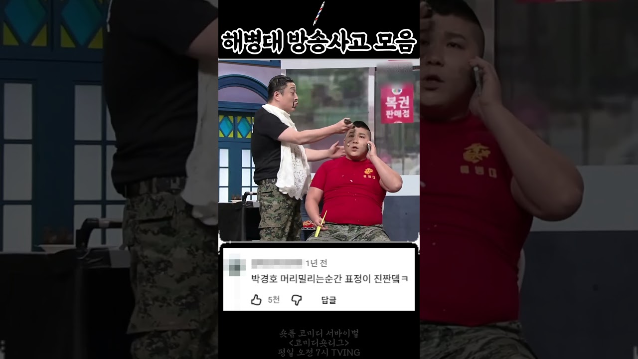 코빅 속 해병대 소재와 방송사고
