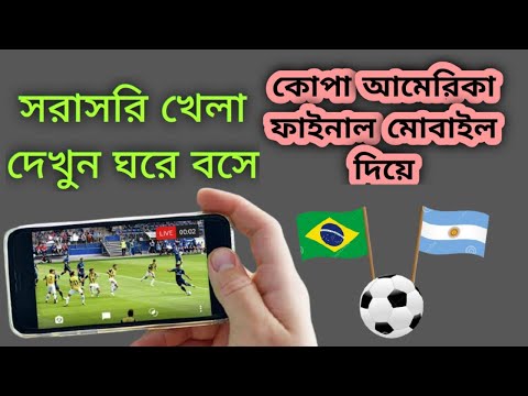 How to Watch Copa America Final in mobile | Brazil VS Argentina Final Live Bangla
