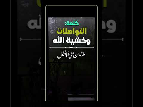 التواصلات وخشية الله | خالد بن علي أبا الخيل