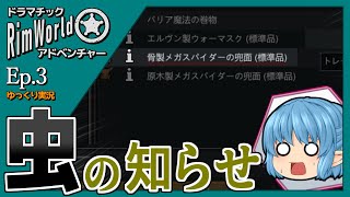 【RimWorld ゆっくり実況】#3 嫌な予感【ドラマチック・アドベンチャー】