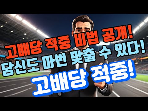 고배당 적중 비법 공개 !!!