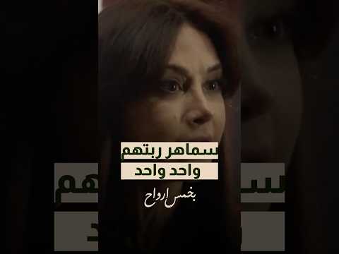 ايوا سماهر ما قصرت فيهم 😉😍🤣