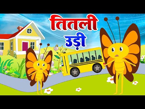 Titli Udi Bus Me Chadhi - तितली उड़ी | Hindi Rhymes For Childrens | Nursery Rhyme | Titli Udi 2026