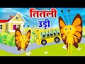 Titli Udi Bus Me Chadhi तितली उड़ी Hindi Rhymes For Childrens Nursery Rhyme Titli 