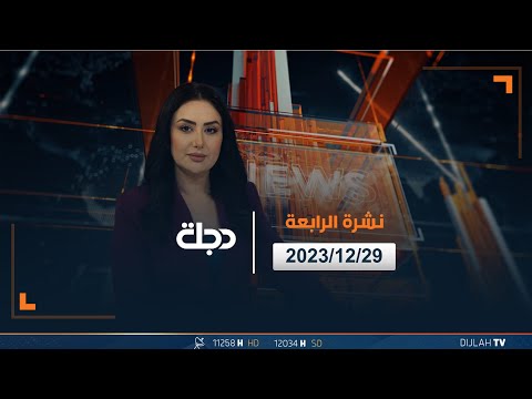 شاهد بالفيديو.. مباشر| نشرة الرابعة من قناة دجلة الفضائية 29-12-2023