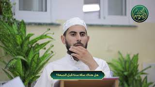 صورة هل هناك صلاة سنة قبل الجمعة؟ الشيخ خباب الحمد