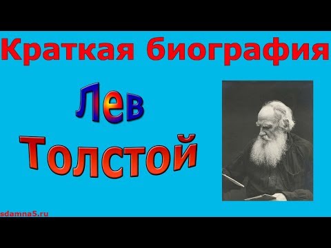 Краткая биография Льва Толстого