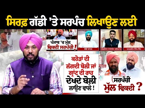 ਸਿਰਫ਼ ਗੱਡੀ 'ਤੇ Sarpanch ਲਿਖਾਉਣ ਲਈ ਕਰੋੜਾਂ ਦੀ ਲੱਗਦੀ ਬੋਲੀ ਜਾਂ ਗ੍ਰਾਂਟ ਦੀ ਰਾਹ ਦੇਖਦੇ ਬੋਲੀ ਲਾਉਣ ਵਾਲੇ !