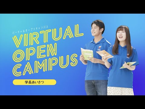 【VIRTUAL OPEN CAMPUS】学長あいさつ