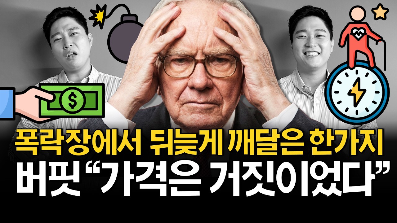 폭락장에서 너무 괴롭다면 이 영상을 꼭 보세요!